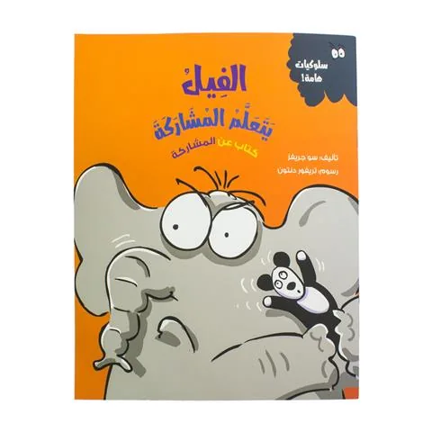 الفيل يتعلم المشاركة