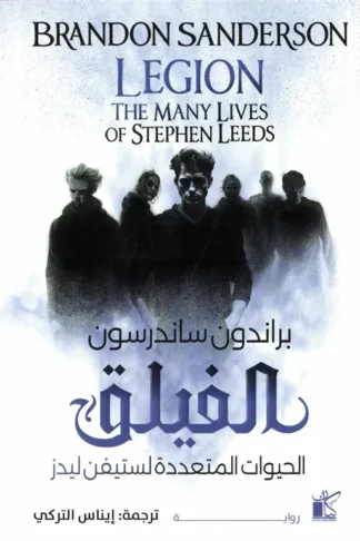 الفيلق: الحيوات المتعددة لستيفن ليدز (الفيلق 1 - 3)
