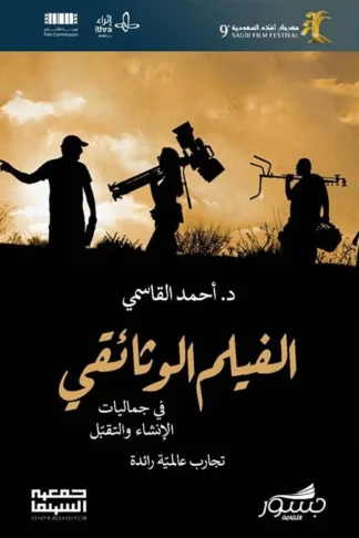 الفيلم الوثائقي في جماليات الانشاء و التقبل- تجارب عالمية را