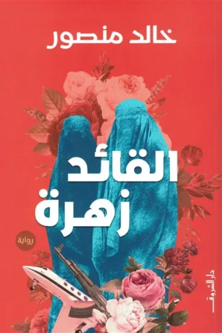 القائد زهرة