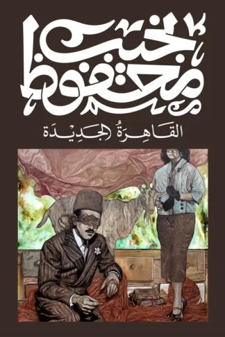 القاهرة الجديدة
