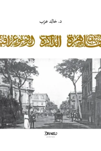 القاهرة الذاكرة الفوتوغرافية