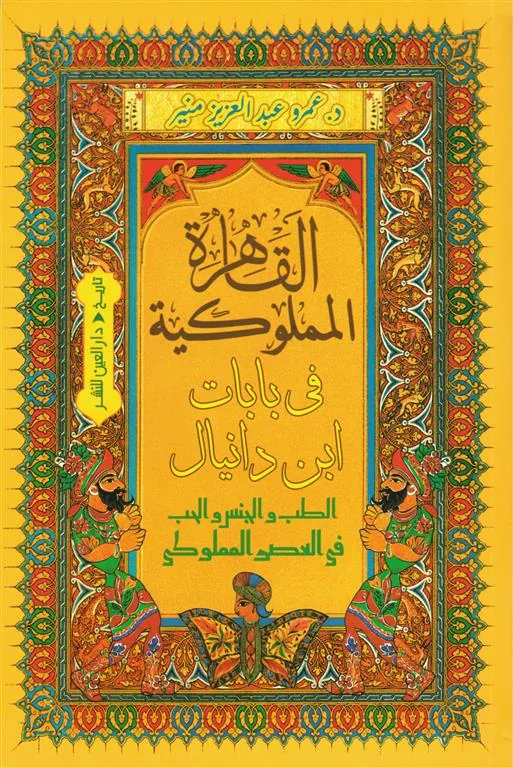 القاهرة المملوكية في بابات ابن دانيال: الطب والجـنس والحب في