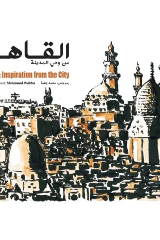 القاهرة من وحى المدينة