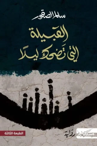القبيلة التي تضحك ليلاً