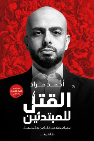 القتل للمبتدئين