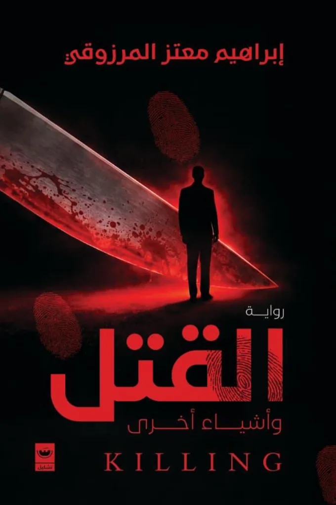 القتل وأشياء أخرى