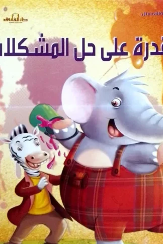 القدرة على حل المشكلات: التنمية البشرية للأطفال