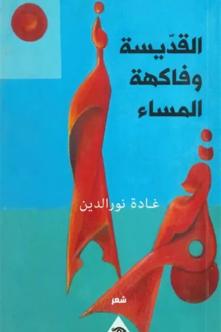 القديسة وفاكهة المساء