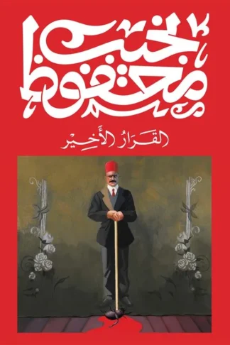 القرار الأخير