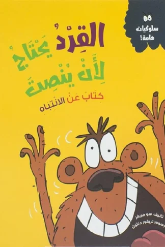 القرد يحتاج لأن ينصت
