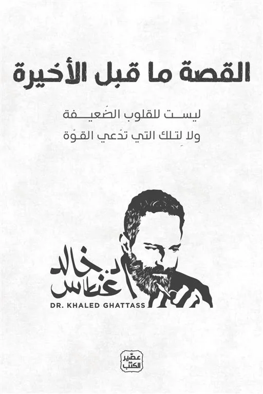 القصة ما قبل الأخيرة