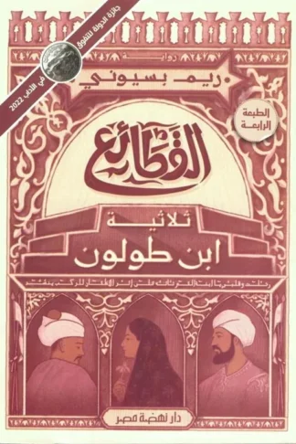 القطائع - ثلاثية ابن طولون