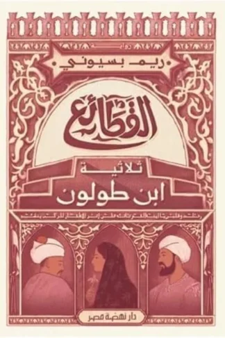 القطائع ثلاثية ابن طولون