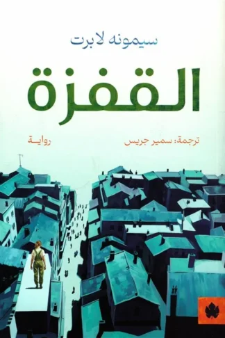 القفزة