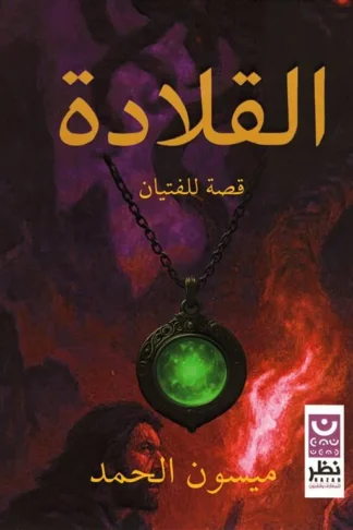 القلادة قصة للفتيان