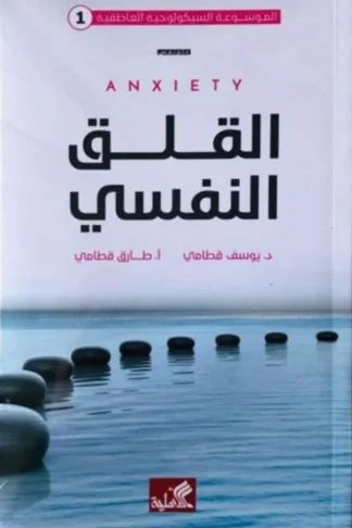 القلق النفسي