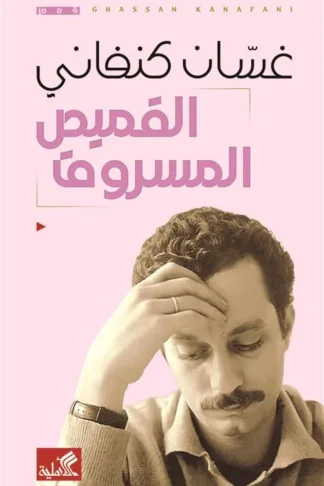 القميص المسروق