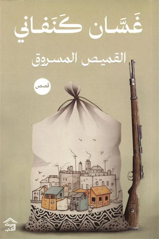 القميص المسروق