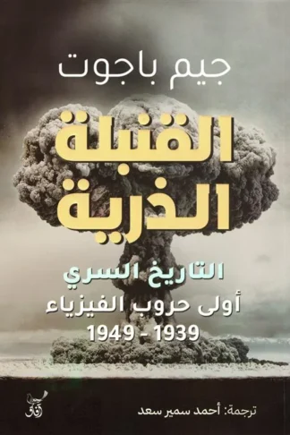 القنبلة الذرية: التاريخ السري (أولى حروب الفيزياء 1939 - 194