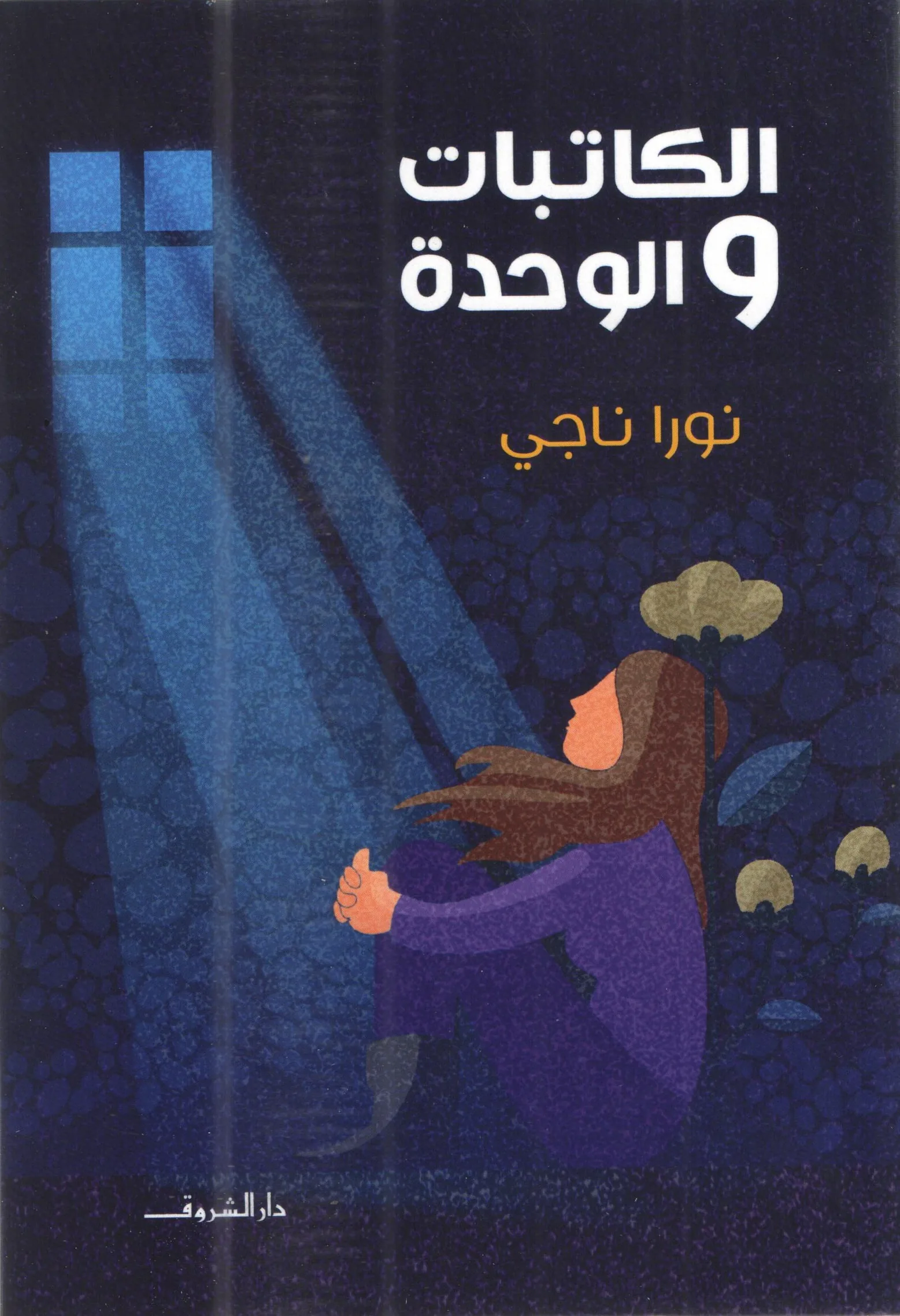 الكاتبات والوحدة