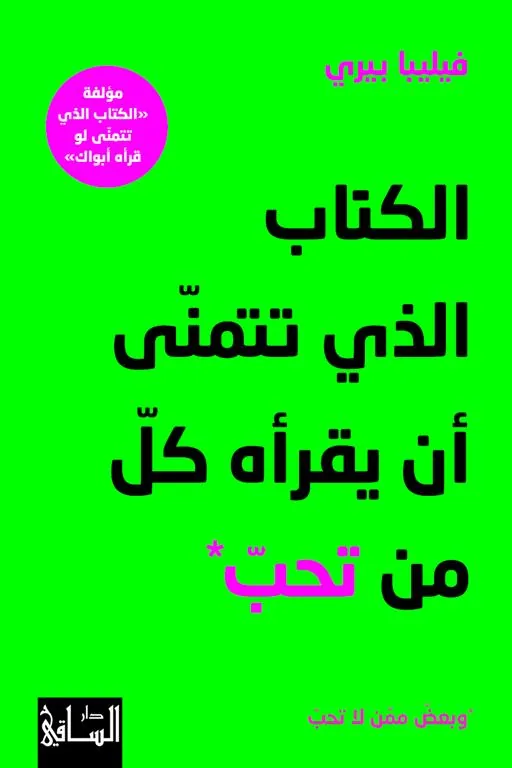 الكتاب الذي تتمنى أن يقرأه كل من تحب وبعض ممن لا تحب