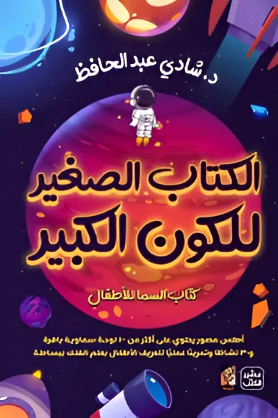 الكتاب الكبير للكون الصغي: كتاب السما للاطفال