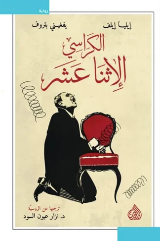 الكراسي الإثنا عشر