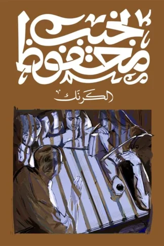 الكرنك