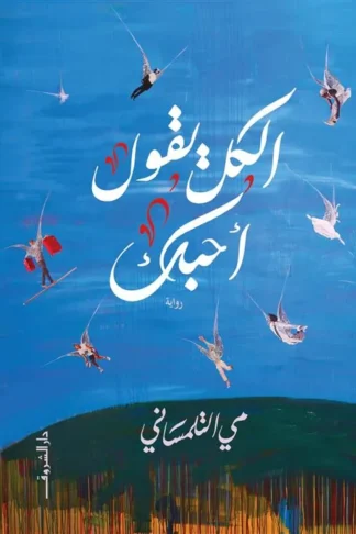 الكل يقول احبك