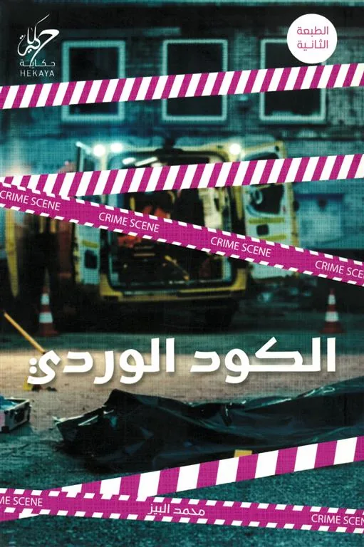 الكود الوردى