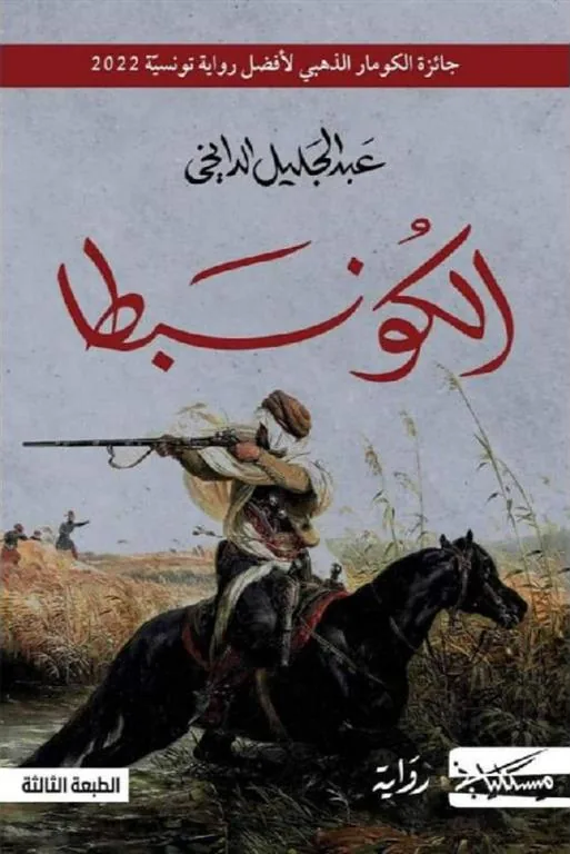 الكونبطا