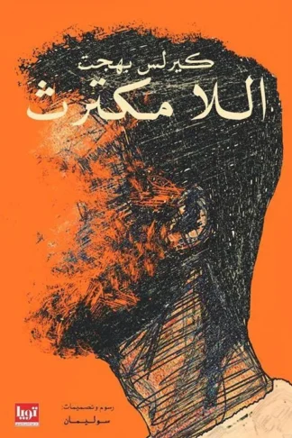 اللا مكترث