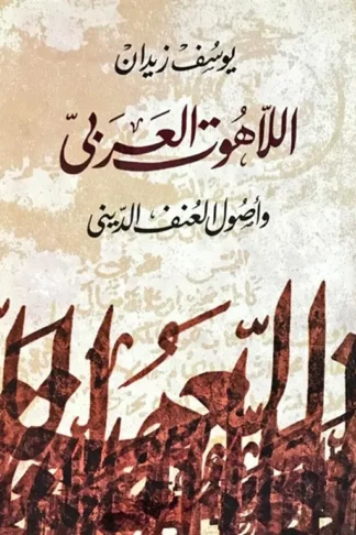 اللاهوت العربى واصول العنف الديني