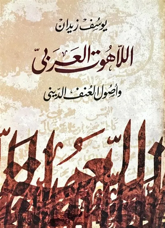 اللاهوت العربى واصول العنف الديني