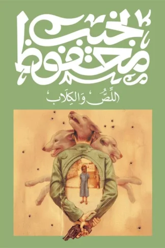 اللص والكلاب