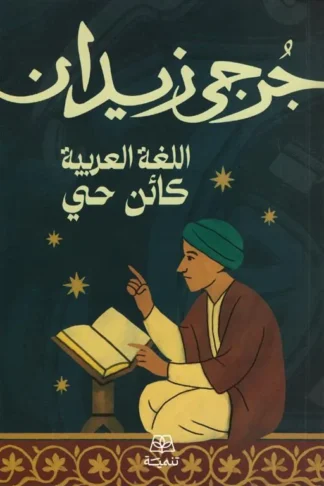 اللغة العربية كائن حي