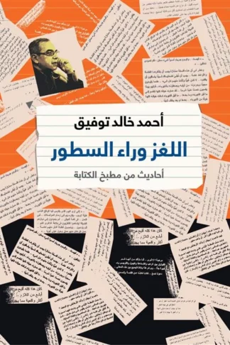 اللغز وراء السطور