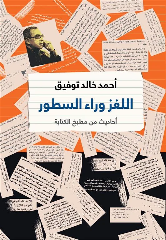 اللغز وراء السطور