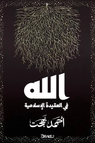 الله في العقيدة الإسلامية