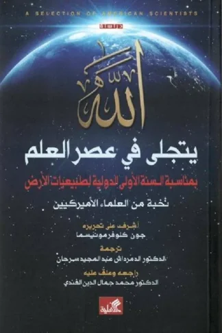 الله يتجلى في عصر العلم