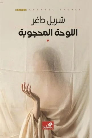اللوحة المحجوبة