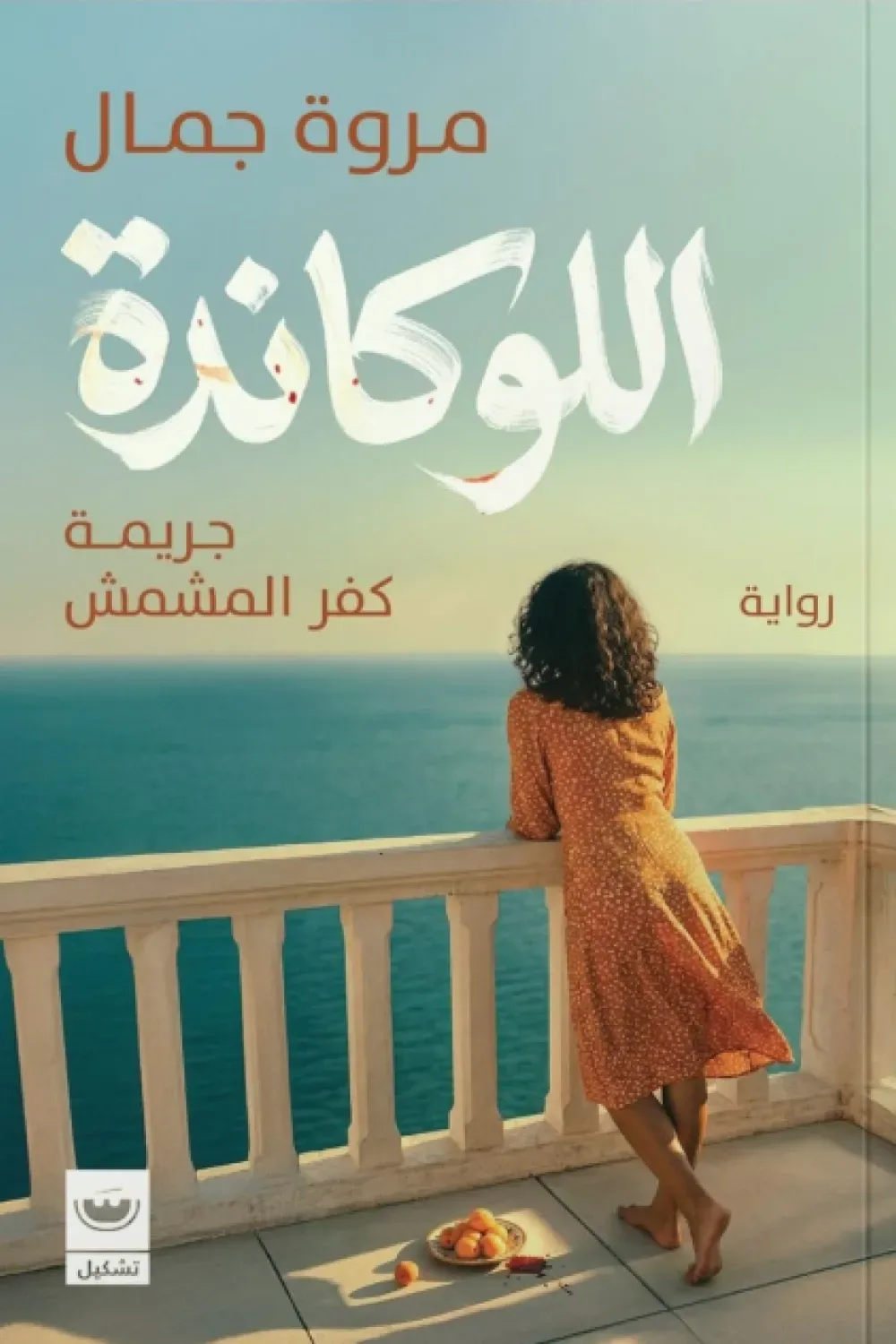 اللوكاندة: جريمة كفر المشمش