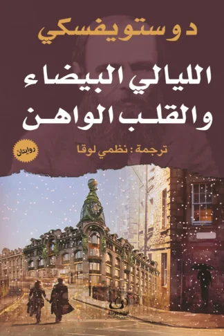 الليالي البيضاء والقلب الواهن