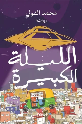 الليلة الكبيرة