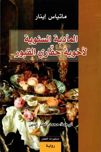 المأدبة السنوية