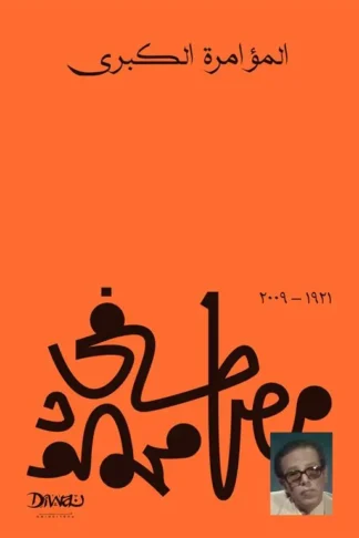 المؤامرة الكبرى