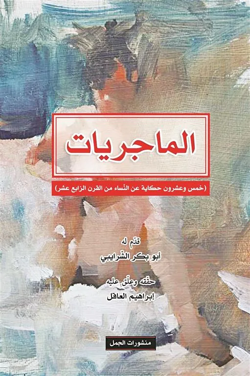 الماجريات خمس وعشرون حكاية عن