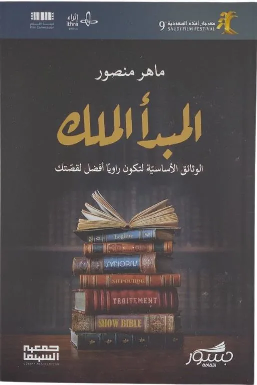 المبدأ الملك- الوثائق الأساسية لتكون راوياً افضل لقصتك