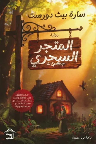 المتجر السحري 1: المتجر السحري